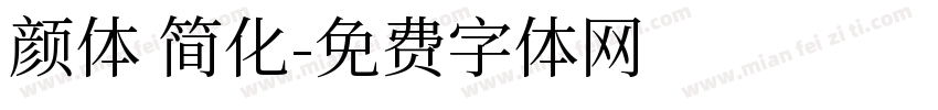颜体 简化字体转换
